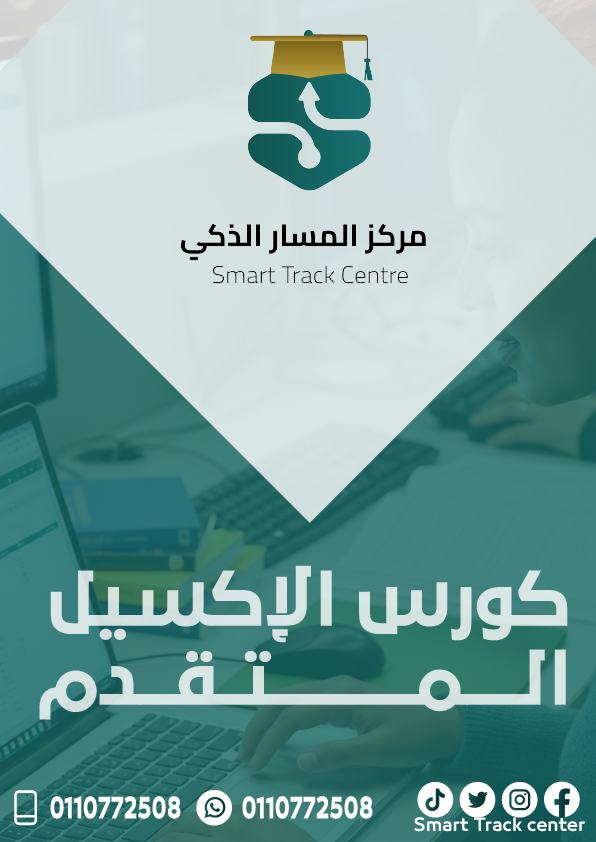 كورس الإكسل المتقدم
