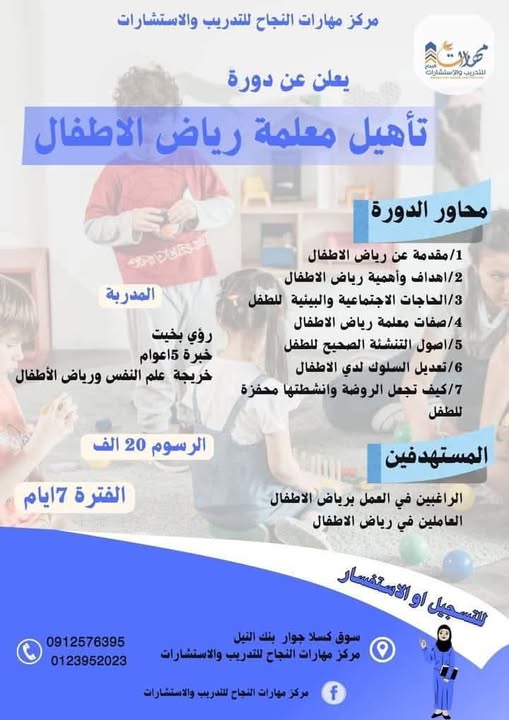 دورة تأهيل معلمة رياض الاطفال