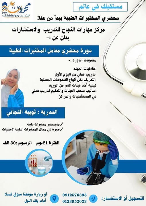 دورة محضري معامل المختبرات الطبية